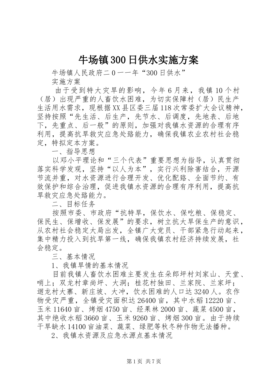 牛场镇300日供水实施方案_第1页