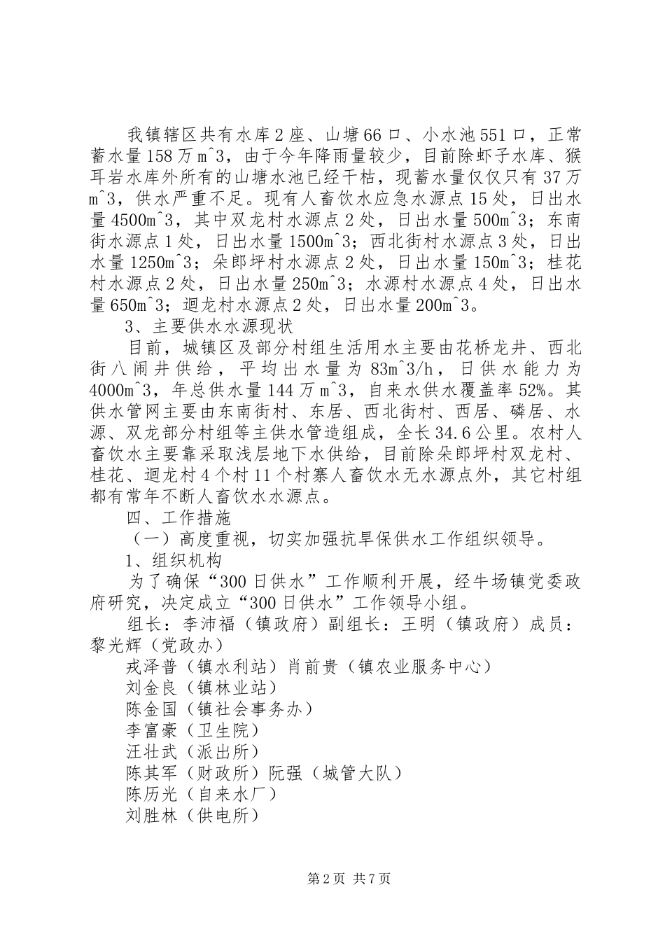 牛场镇300日供水实施方案_第2页