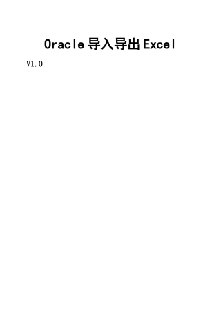 Oracle与excel的互换