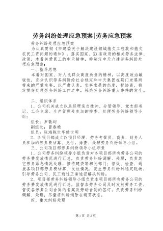 劳务纠纷处理应急预案-劳务应急预案