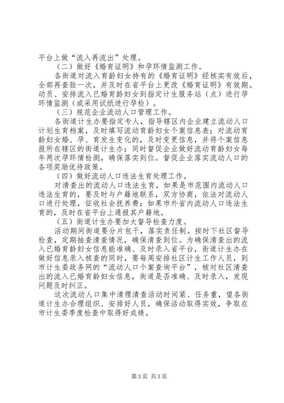 区计生局流动人口清查方案_第3页
