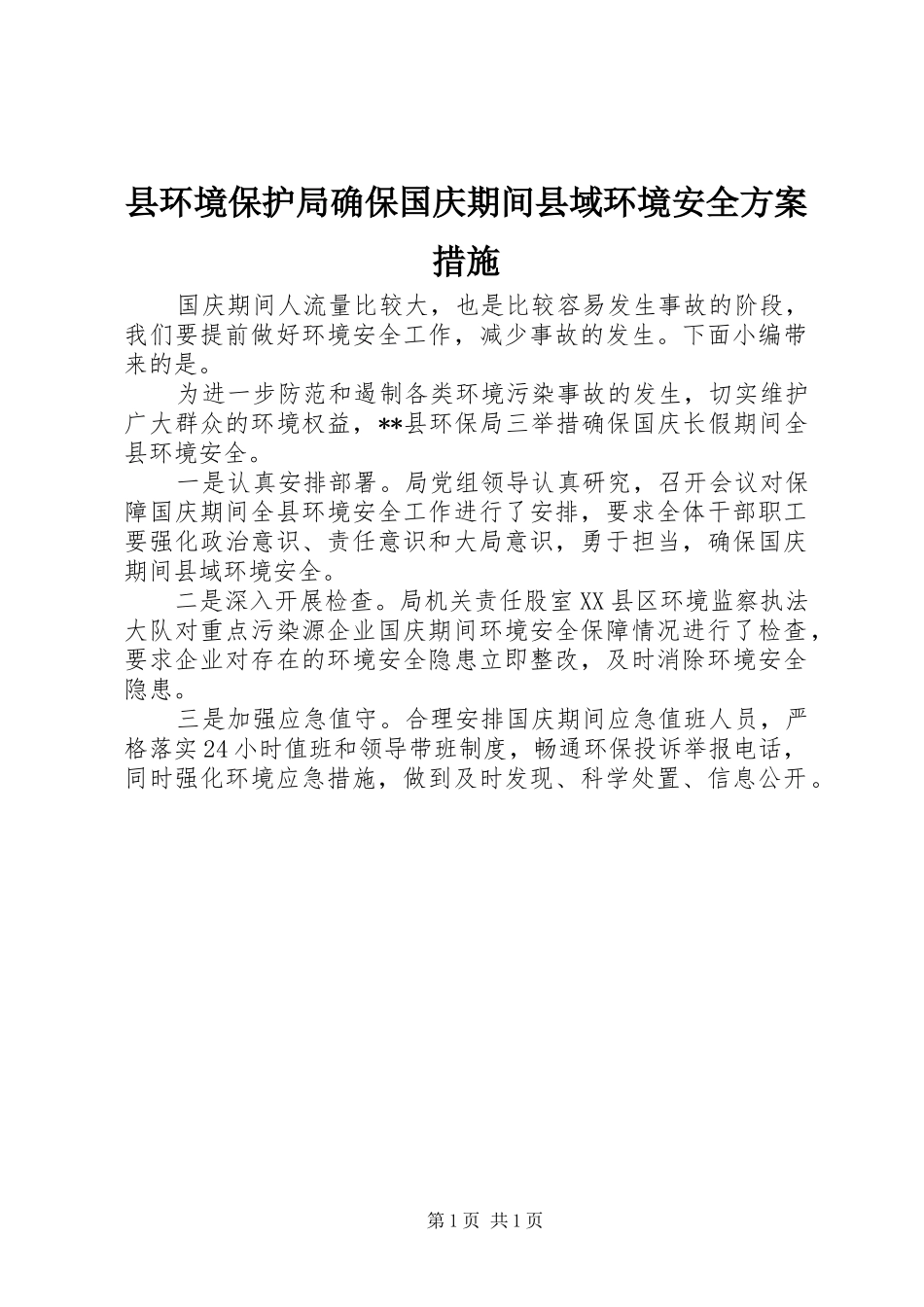 县环境保护局确保国庆期间县域环境安全方案措施_第1页