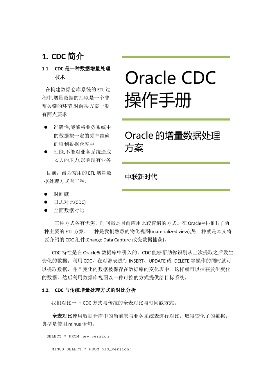 ORACLE CDC_第1页