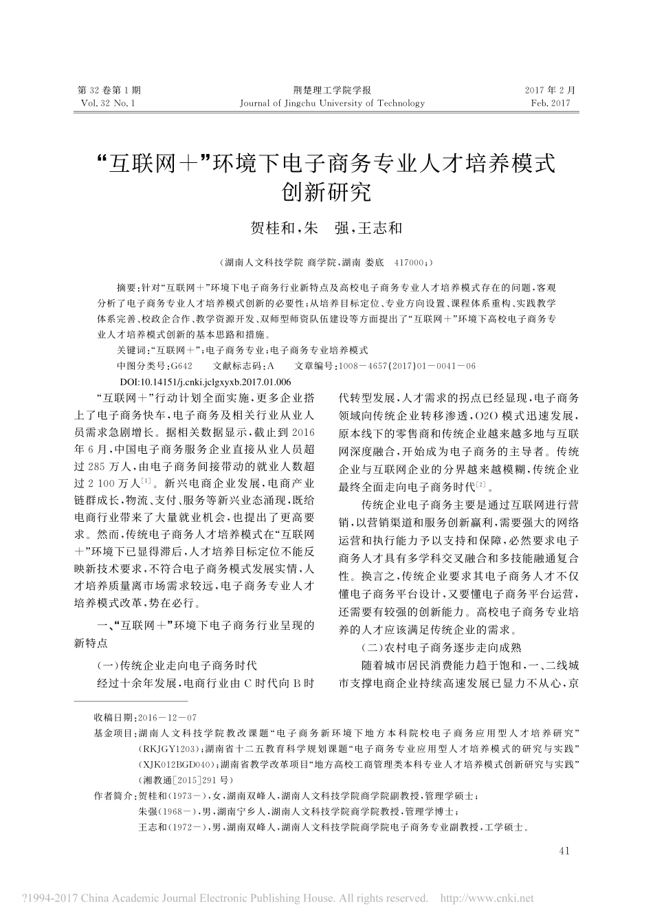 互联网环境下电子商务专业人才培养模式创新研究贺桂和_第1页