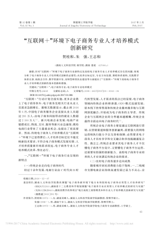 互联网环境下电子商务专业人才培养模式创新研究贺桂和
