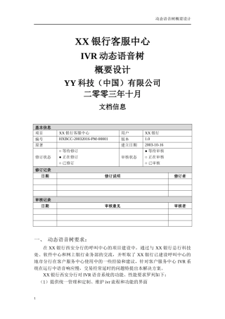 IVR动态语音树整体设计概要