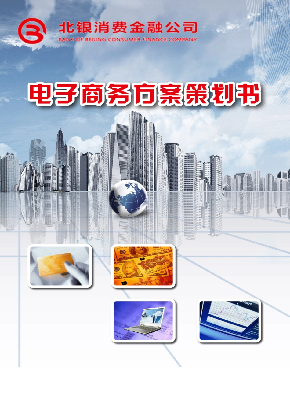 北银消费金融电商方案final_第1页