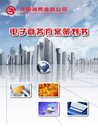 北银消费金融电商方案final
