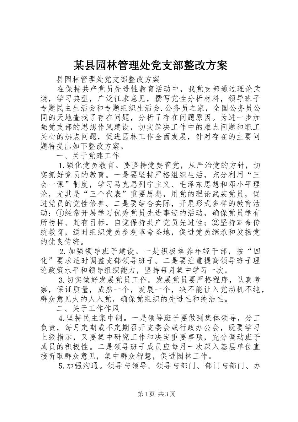某县园林管理处党支部整改方案_第1页