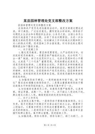 某县园林管理处党支部整改方案