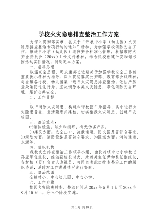 学校火灾隐患排查整治工作方案