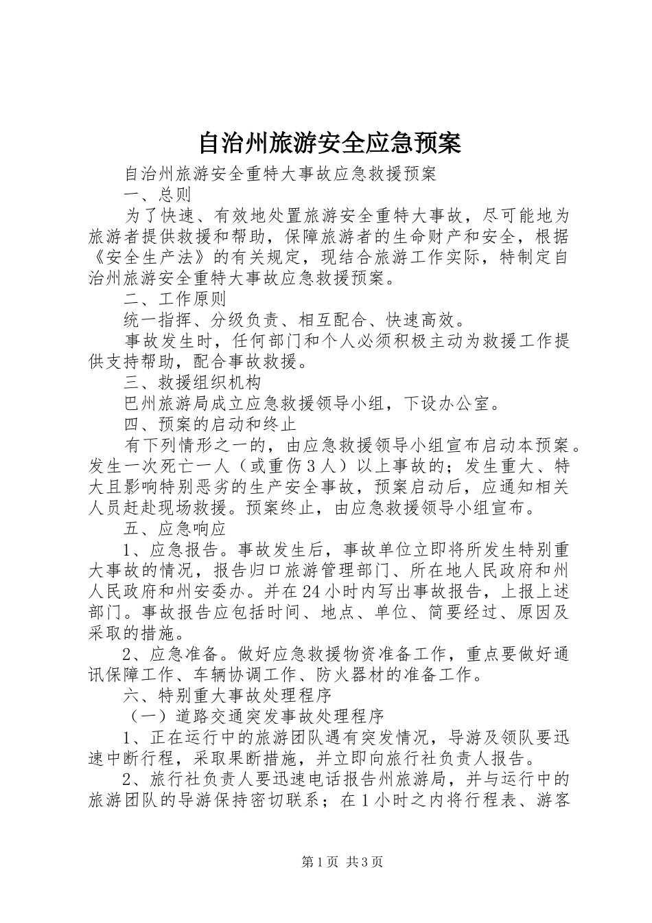 自治州旅游安全应急预案_第1页