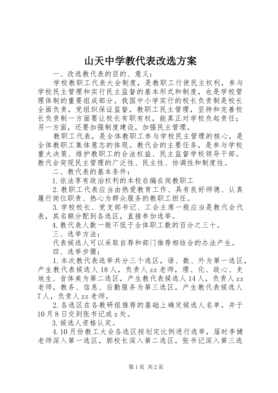 山天中学教代表改选方案_第1页