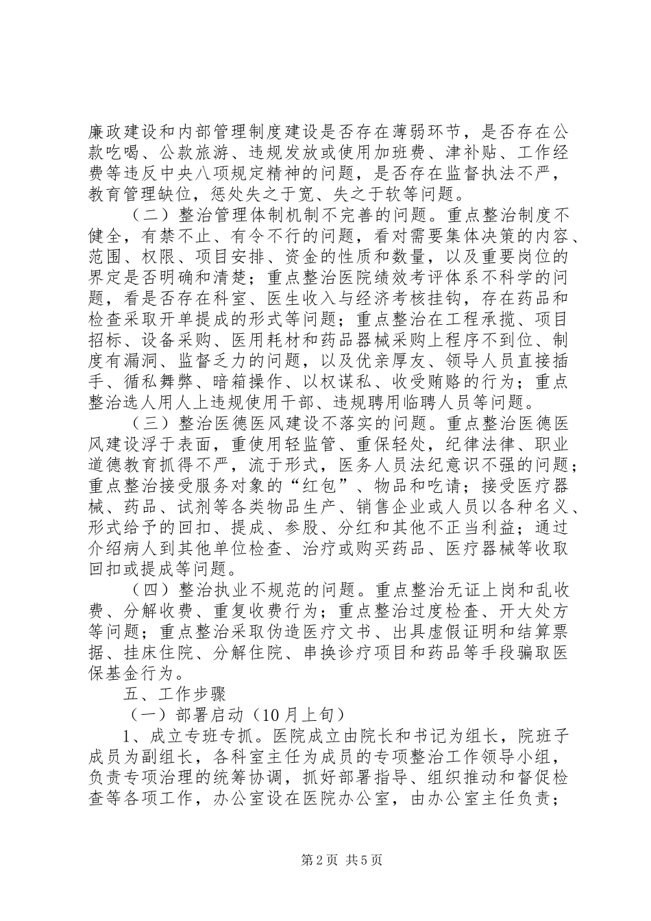 深入开展重点领域专项整治“清风行动”实施方案_第2页