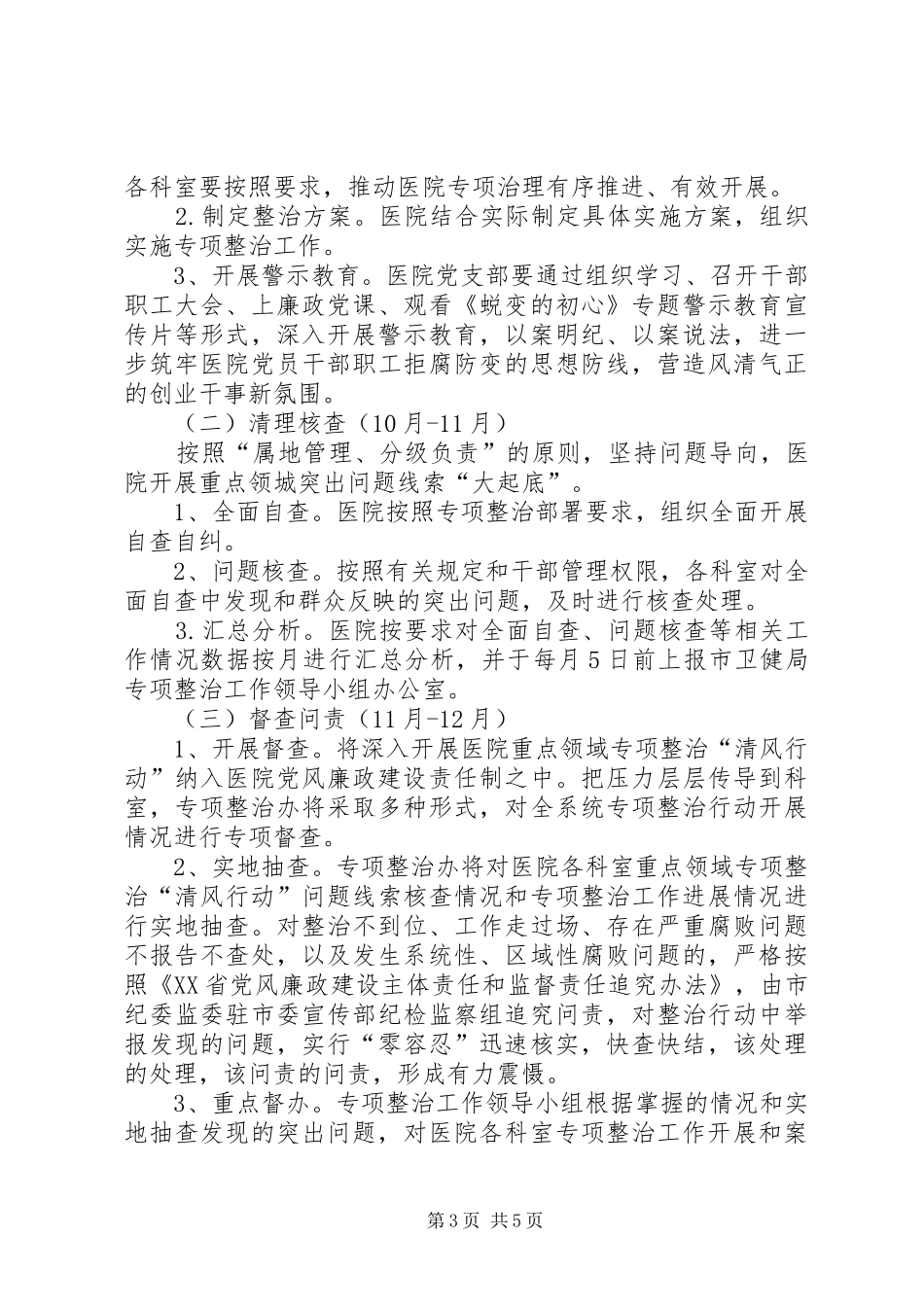 深入开展重点领域专项整治“清风行动”实施方案_第3页