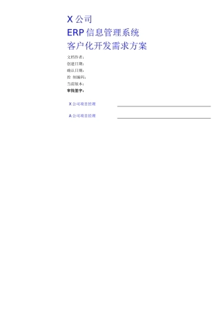 公司客户化ERP开发需求方案