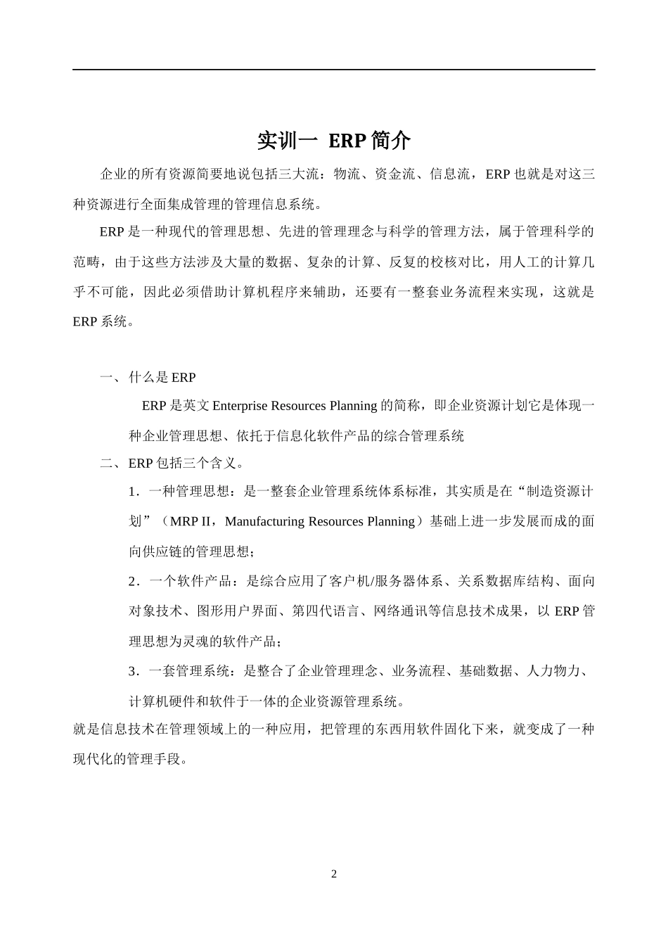 企业ERP运营流程实训实验指导书_第3页