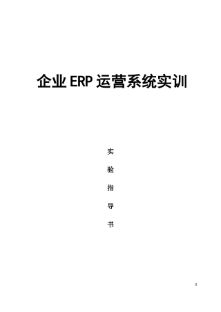 企业ERP运营流程实训实验指导书