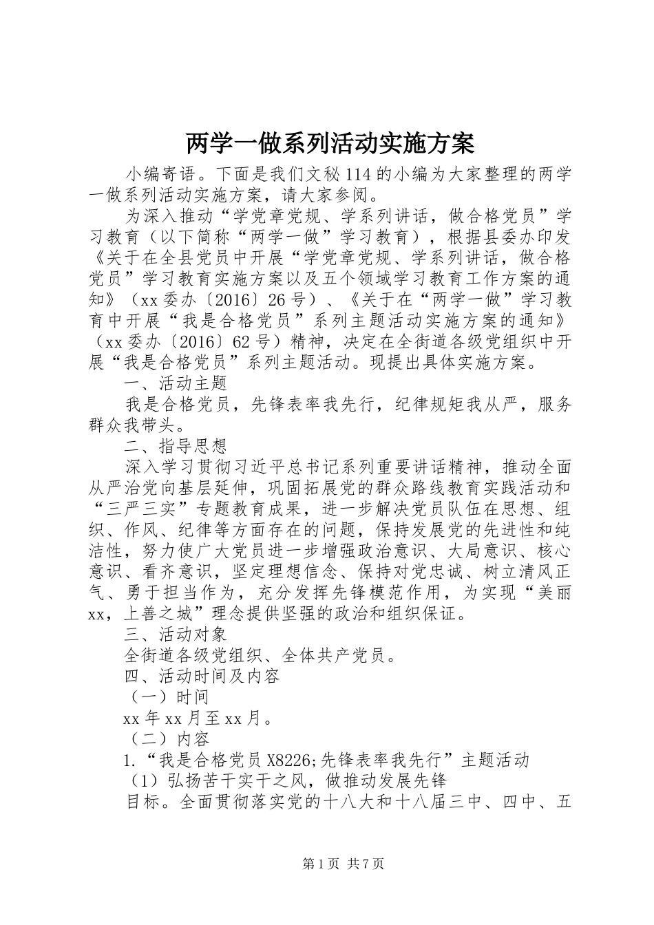 两学一做系列活动实施方案_第1页