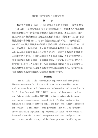 MRPII-ERP实施与企业财务管理概述