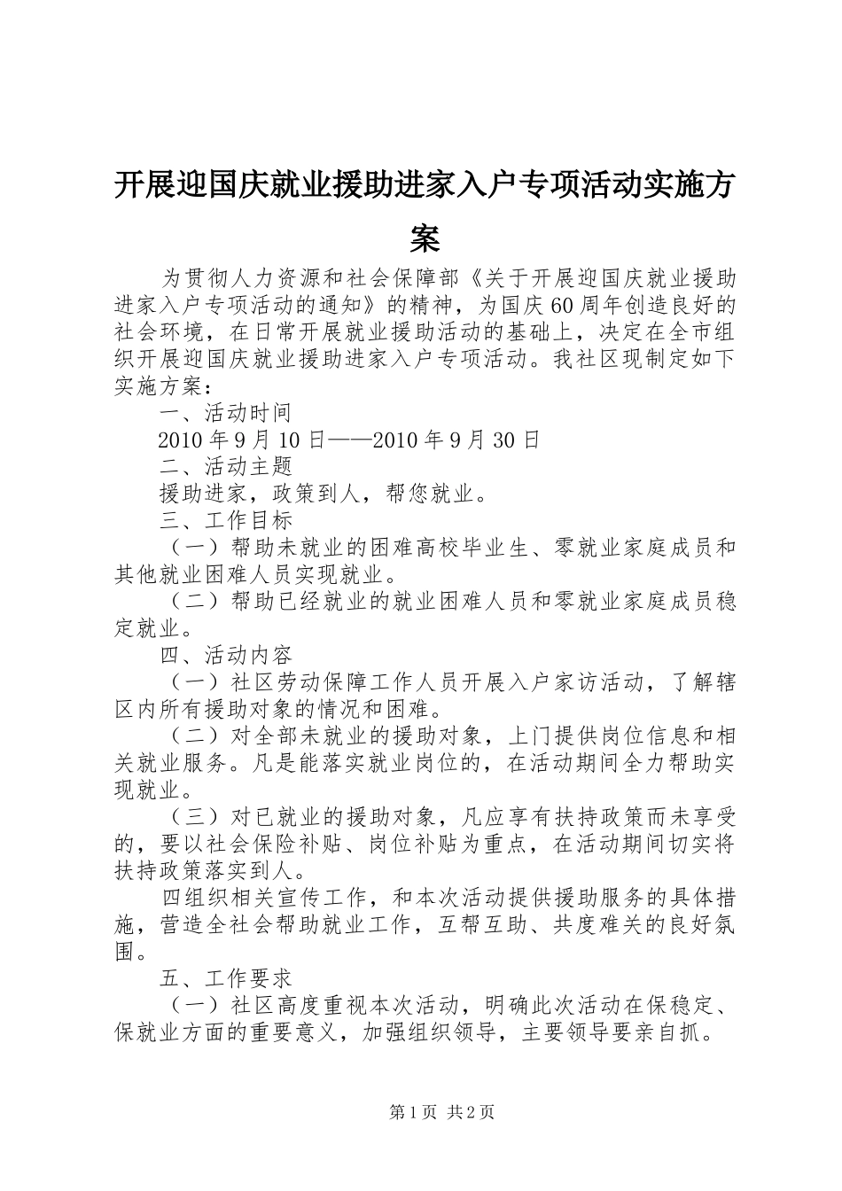 开展迎国庆就业援助进家入户专项活动实施方案_第1页
