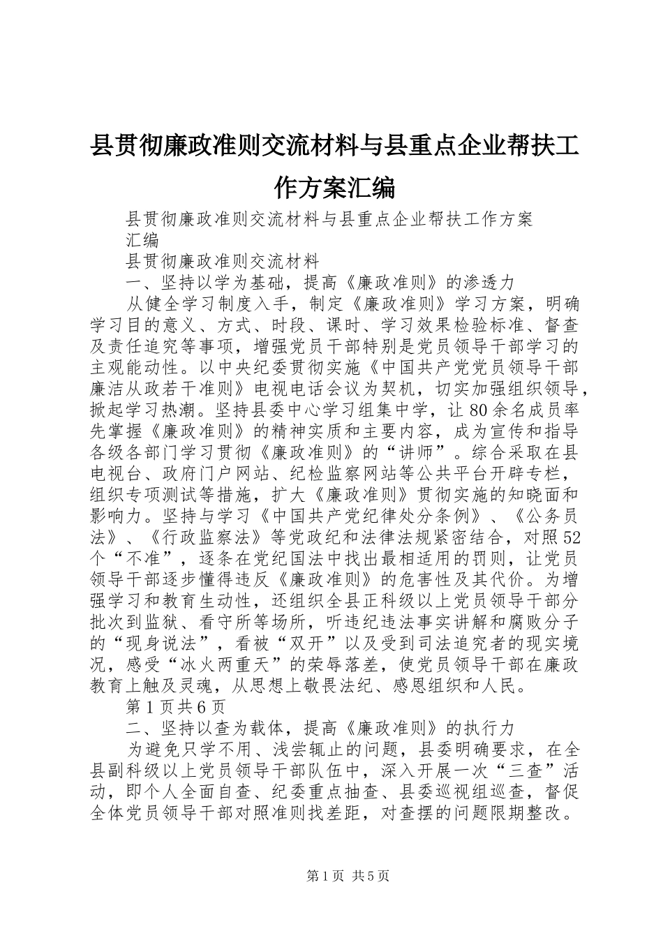 县贯彻廉政准则交流材料与县重点企业帮扶工作方案汇编_第1页