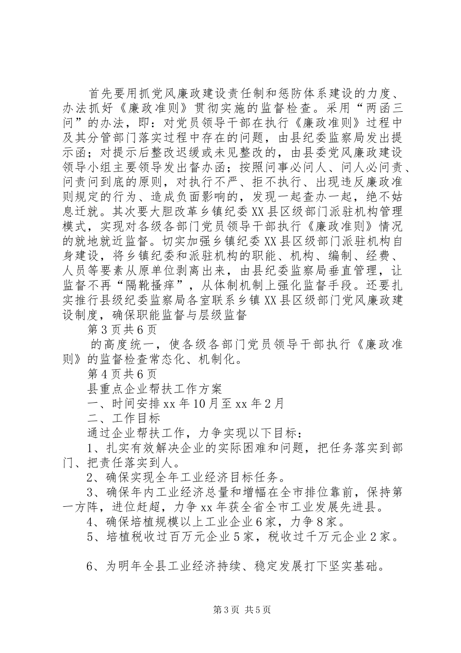 县贯彻廉政准则交流材料与县重点企业帮扶工作方案汇编_第3页