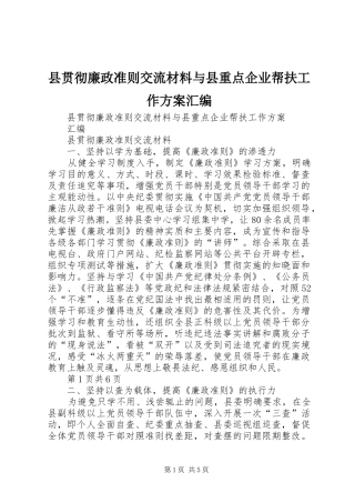 县贯彻廉政准则交流材料与县重点企业帮扶工作方案汇编
