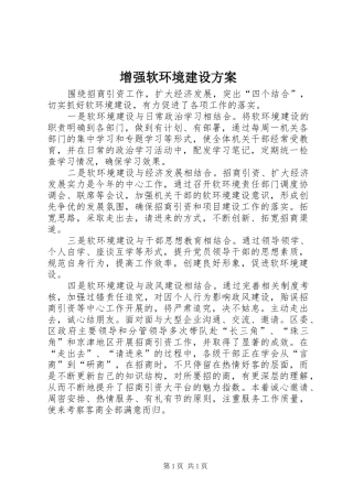 增强软环境建设方案