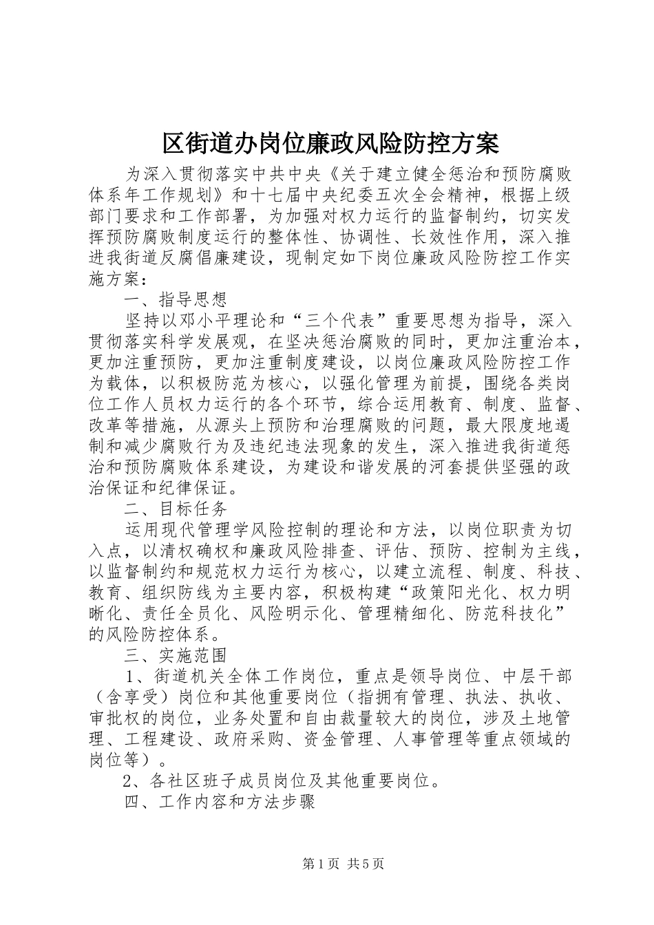 区街道办岗位廉政风险防控方案_第1页