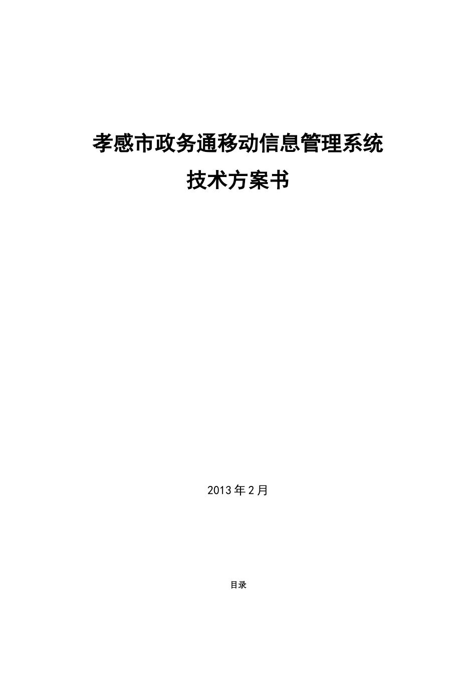 《孝感市政务通移动信息管理系统》项目技术方案书_第1页