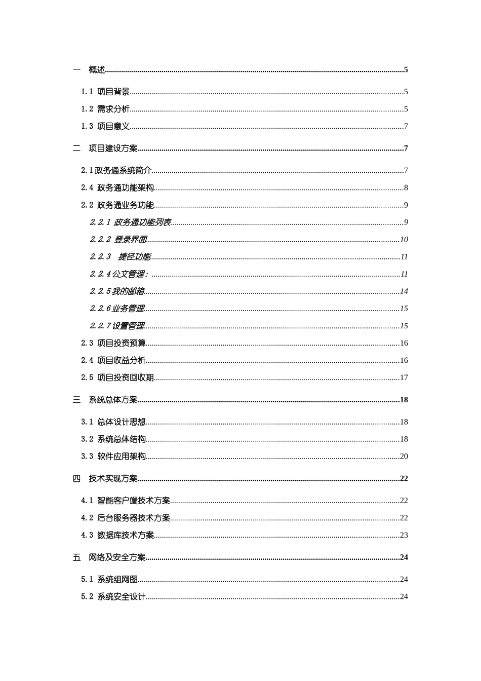 《孝感市政务通移动信息管理系统》项目技术方案书_第2页