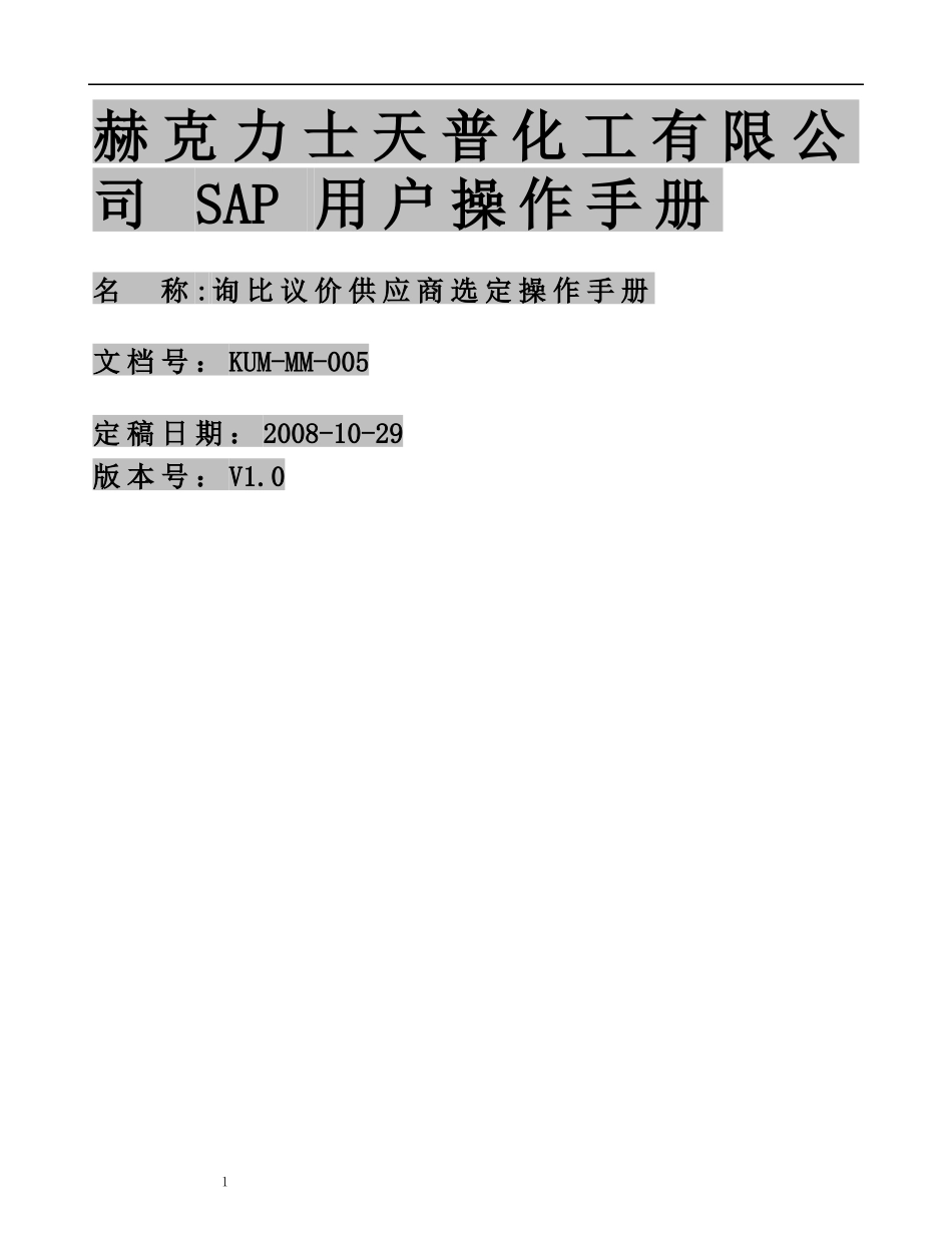 SAP R3 MM操作指南 KUM-MM-005询比议价供应商选定操作手册_第1页