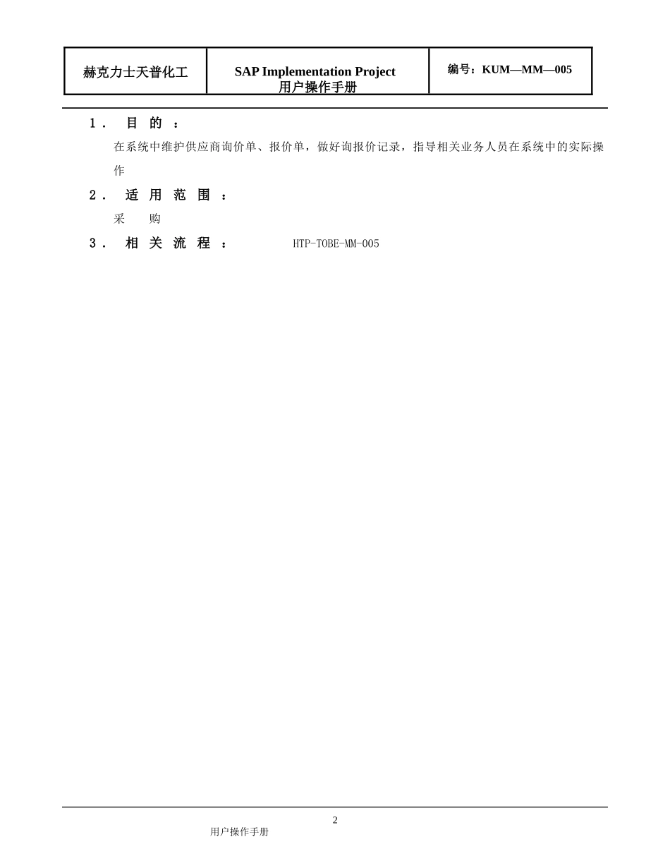 SAP R3 MM操作指南 KUM-MM-005询比议价供应商选定操作手册_第2页