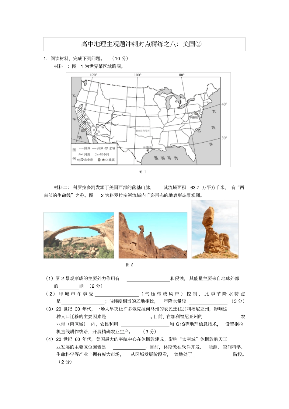 区域地理主观题冲刺对点精练之八：美国②_第1页