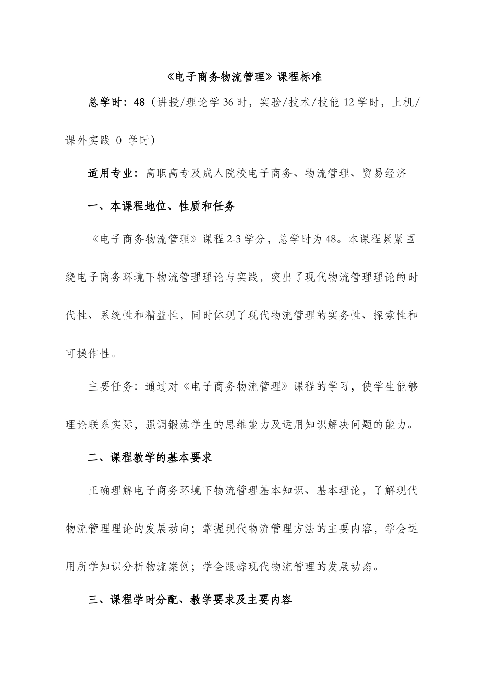 《电子商务物流管理》课程标准_第1页