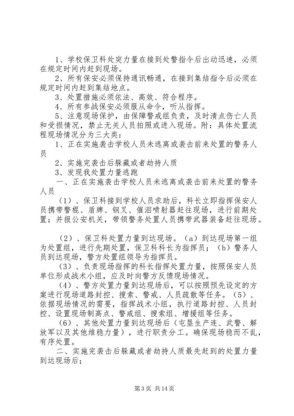 学校反侵袭应急处突预案副本_第3页