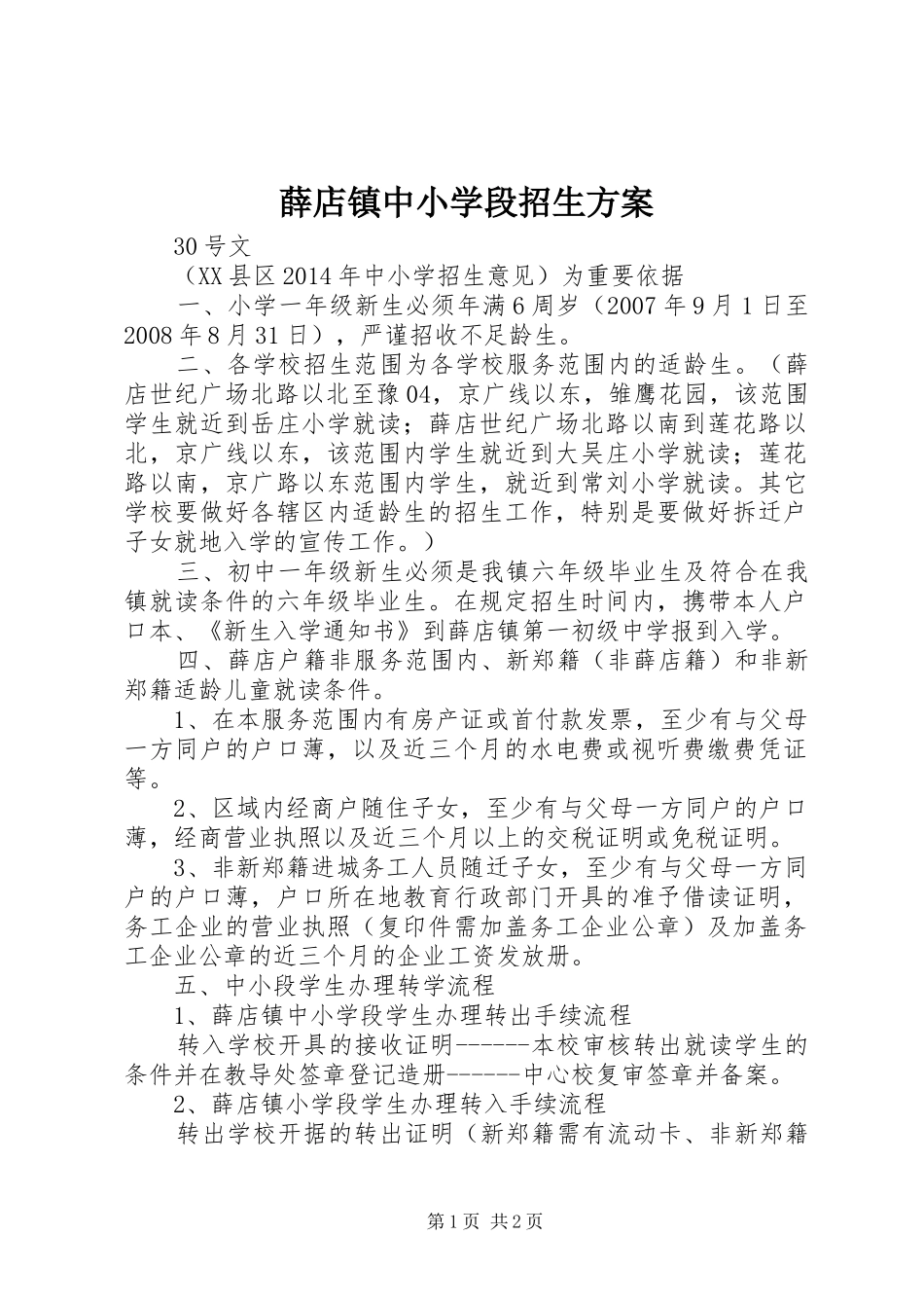 薛店镇中小学段招生方案_第1页