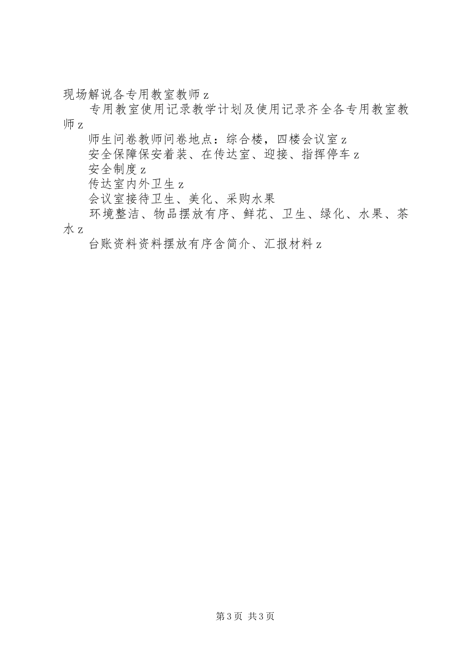 学校迎接省教育现代化评估接待方案_第3页