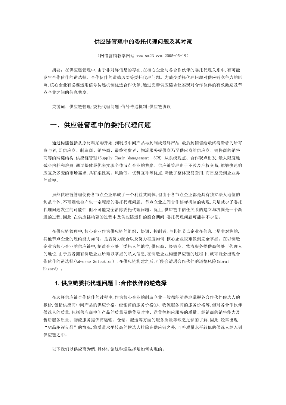 供应链管理中的委托代理问题及其对策_第1页