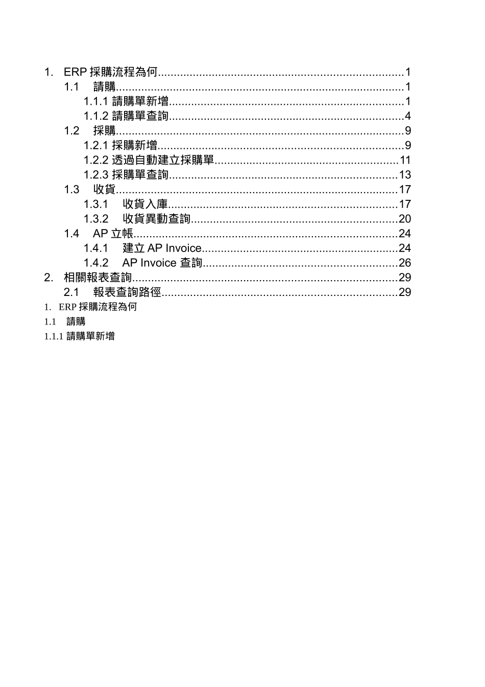 ERP进货简易操作手册for稽核_第1页