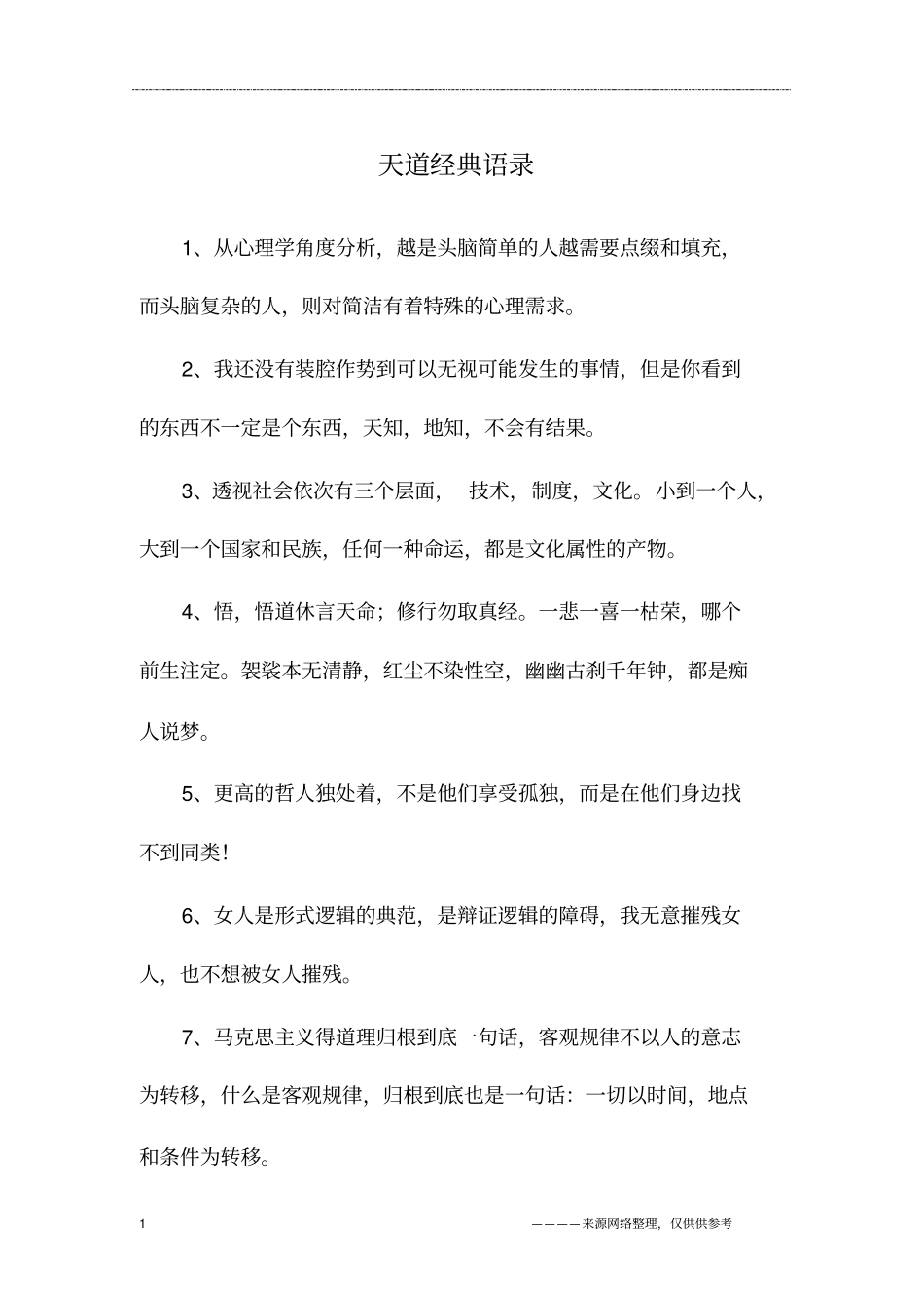 天道经典语录_第1页
