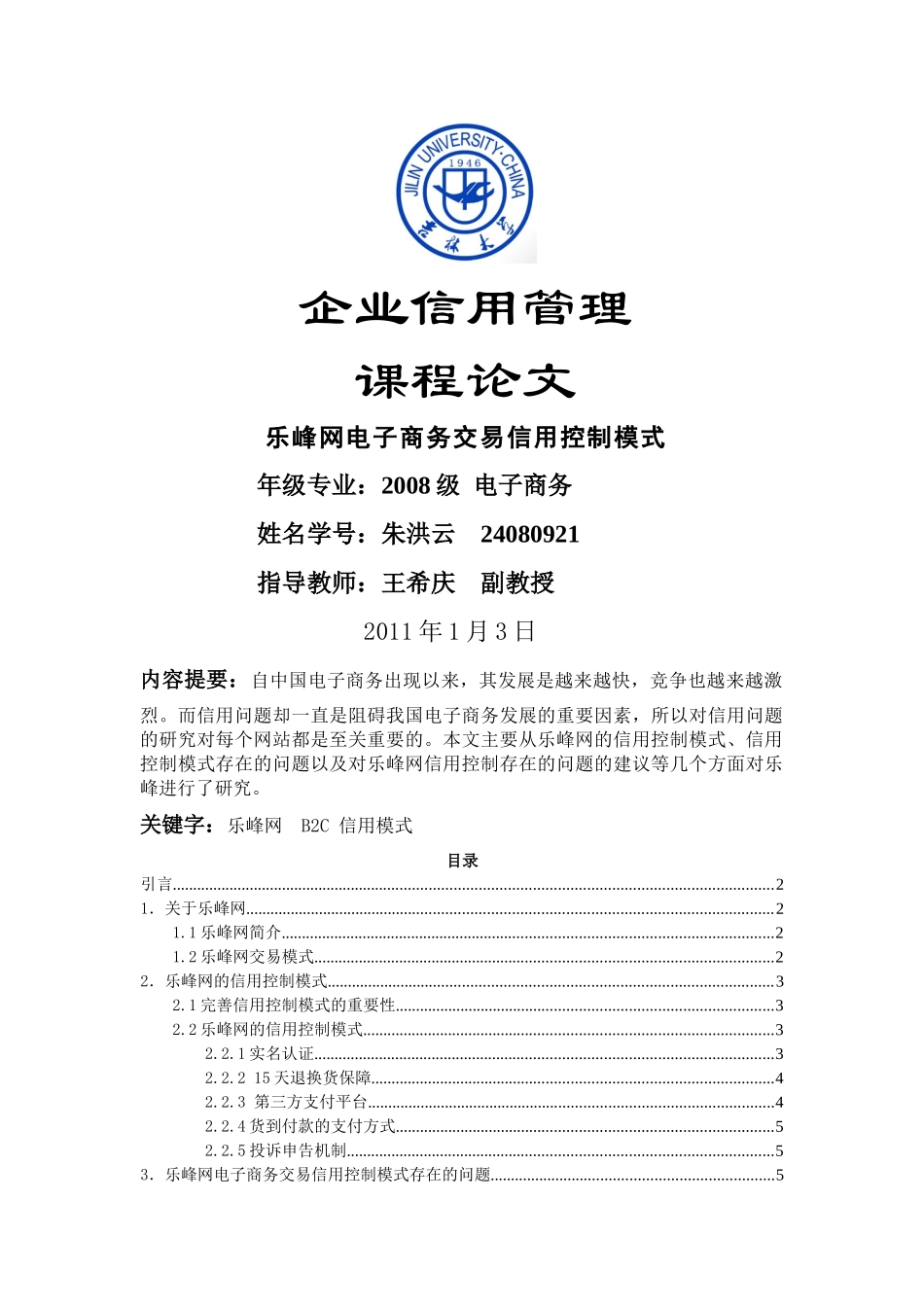 乐峰网电子商务交易信用控制模式_第1页