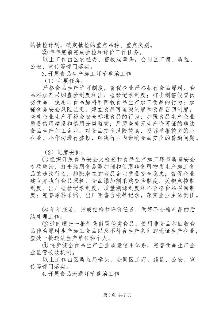 市区加强食药安全整治方案_第3页