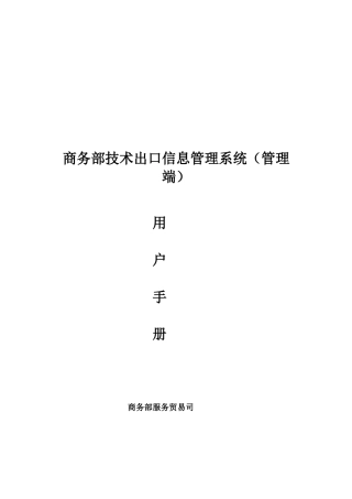 商务部技术出口信息管理系统(管理端)