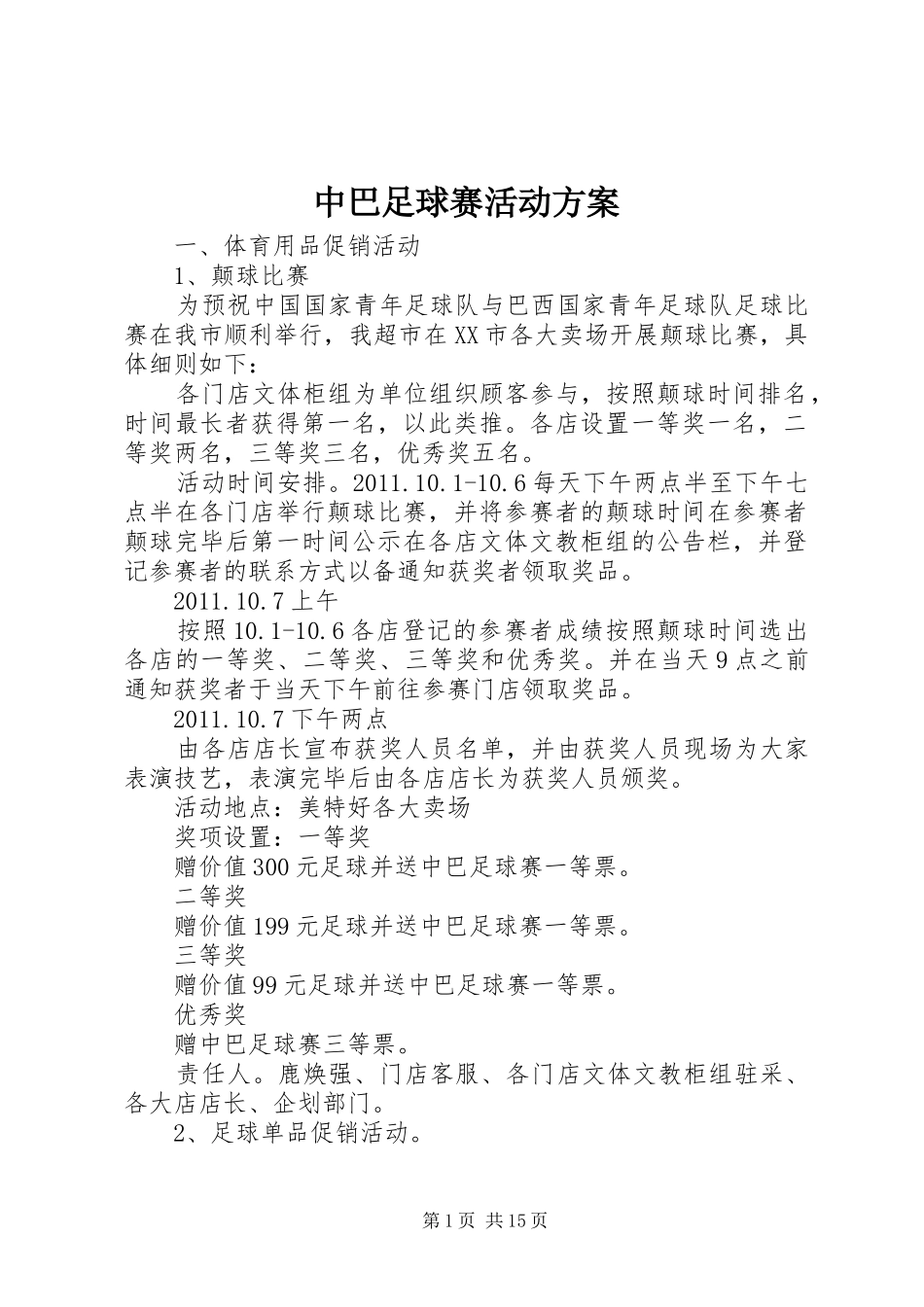 中巴足球赛活动方案_第1页