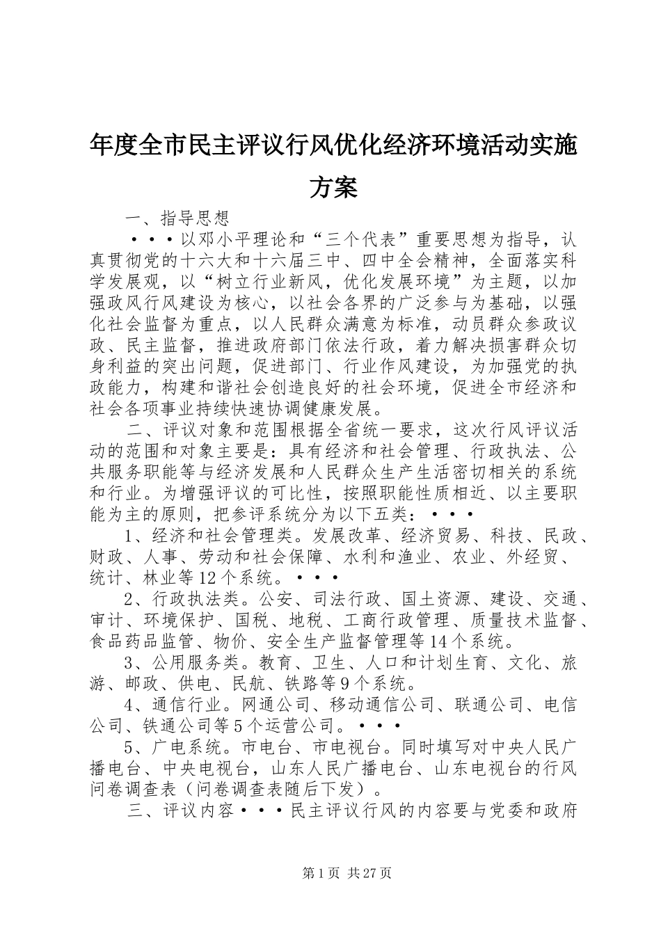 年度全市民主评议行风优化经济环境活动实施方案_第1页