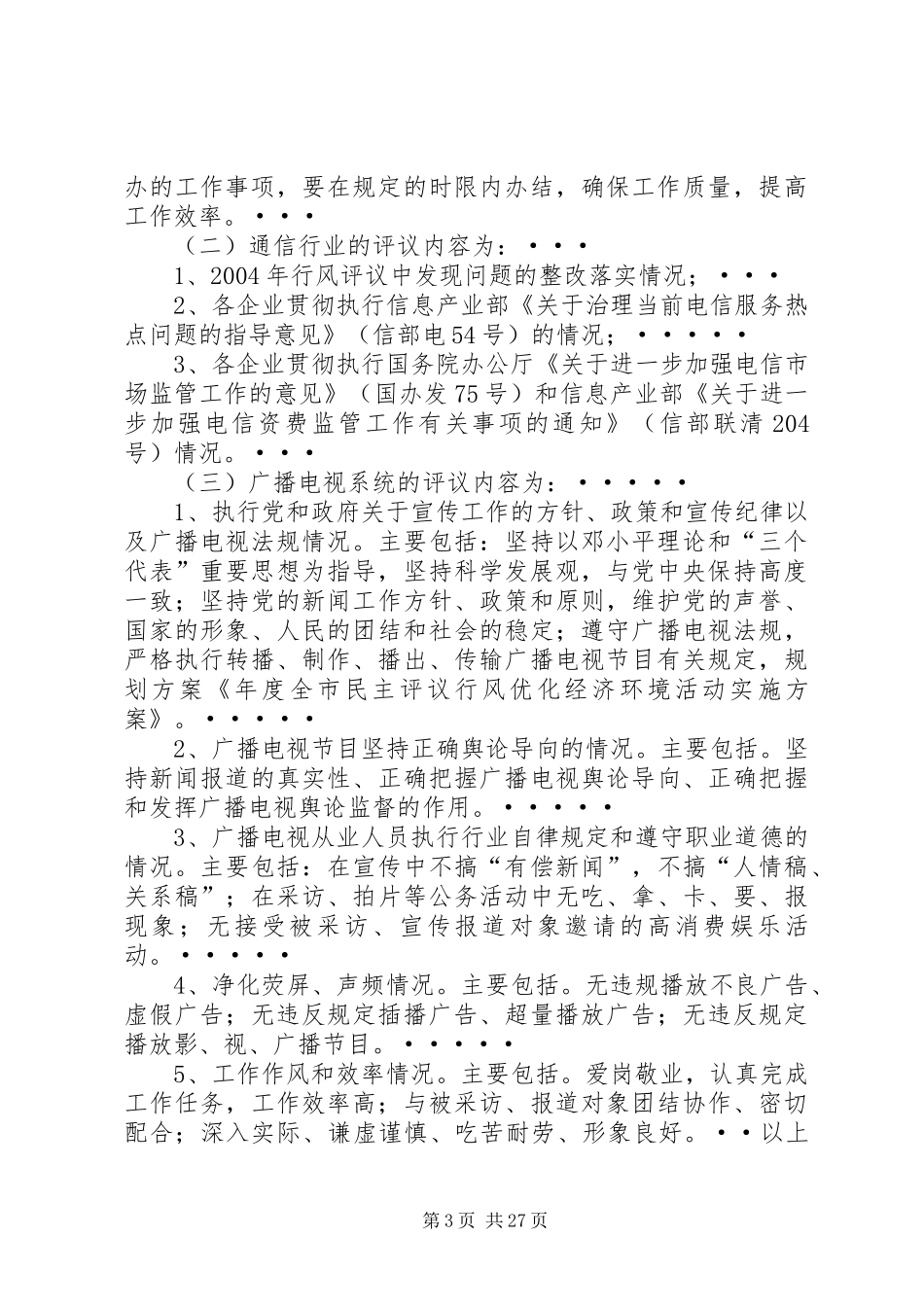 年度全市民主评议行风优化经济环境活动实施方案_第3页