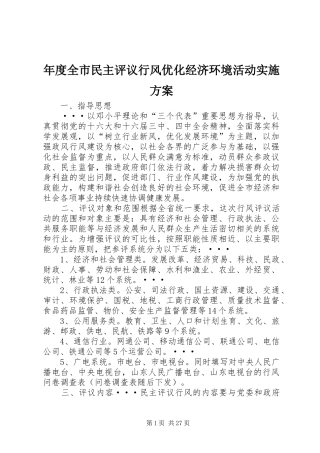 年度全市民主评议行风优化经济环境活动实施方案