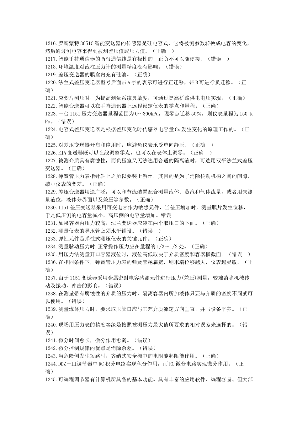 化工仪表自动化竞赛判断题_第2页